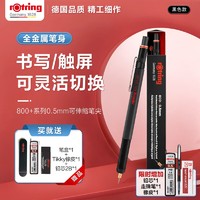 rOtring 红环 800+系列 二合一自动铅笔 黑色 HB 0.5mm