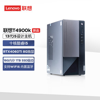 联想(Lenovo)T4900k游戏电竞台式机电脑主机设计师电脑(13代i5-13400F RTX4060Ti 8G独显 16G 1T SSD)