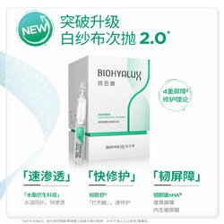 BIOHYALUX 润百颜 白纱布次抛2.0 1.5ml*1+水润面膜1片