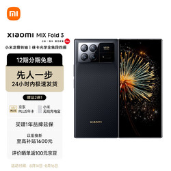 MI 小米 Xiaomi MIX Fold 3 「尝鲜计划 | 体验先人一步」 16GB+512GB 龙鳞纤维版 折叠屏手机 小米红米 5g手机