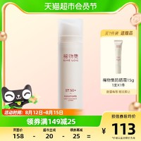 88VIP：SHE LOG 稀物集 防晒乳霜50g轻透倍护SPF50+