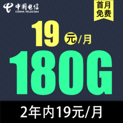 CHINA TELECOM 中国电信 草莓卡2年内19元/月180G全国流量不限速（打电话1毛）