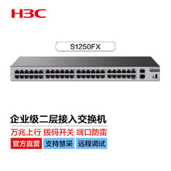 H3C 新华三 48口千兆电+2万兆光纤口非网管企业级网络交换机 机架式即插即用网线分流器 S1250FX