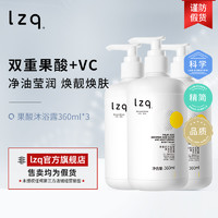lzq果酸沐浴露3瓶装 烟酰胺VC清洁肌肤角质保湿滋润官方旗舰店lzp