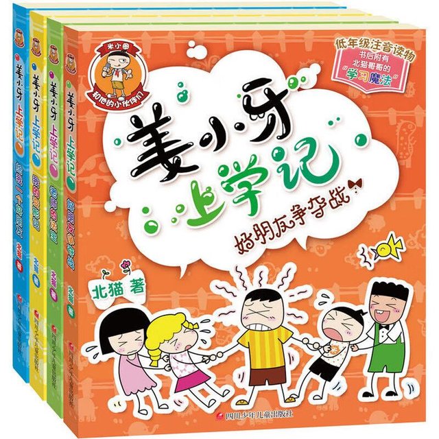 米小圈 姜小牙上学记全套4册 1-4年级米小圈系列