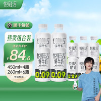 悦鲜活 鲜牛奶 保留更多活性蛋白 原生高钙学生 低温牛奶 450ml*4瓶+260ml*6瓶