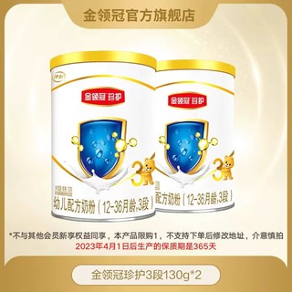 金领冠 珍护系列 幼儿奶粉 国产版 3段 130g*2罐