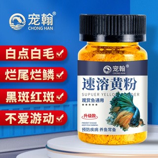 宠翰 黄粉鱼药鹦鹉锦鲤白点净水霉病烂尾热带鱼观赏鱼水族药剂鱼缸杀菌消毒养鱼用品65g