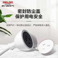 DELIXI 德力西 电源延长线 0.6m