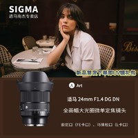 SIGMA 适马 24mm F1.4 DG DN Art 全画幅微单星空神器超广定焦镜头