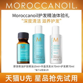 摩洛哥油 护发精油10ml+丰盈洗发水70ml+护发素70ml