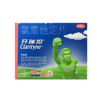 Clarityne 开瑞坦 过敏性鼻炎救星！氯雷他定片 10mg*6片