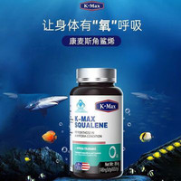 美国进口康麦牌深海鲨烯软胶囊 60粒/瓶 角鲨烯提高缺氧耐受力 美国进口康麦斯牌深海鲨烯软胶囊 60粒/瓶 角鲨烯