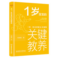 1岁宝宝的关键教养：1岁，安全感建立关键期