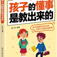 《孩子的懂事是教出来的》