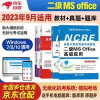 计算机二级ms office2023年5月9月12月 全国计算机等级考试二级高级应用教材+公共基础知识+上机题库+历年真题密押试卷 全套4本