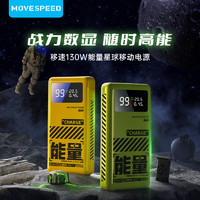 百亿补贴：MOVE SPEED 移速 能量星球130W充电宝25000毫安