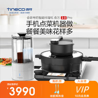TINECO添可智能料理机食万2.0pro家用自动炒菜机锅烹饪机器人