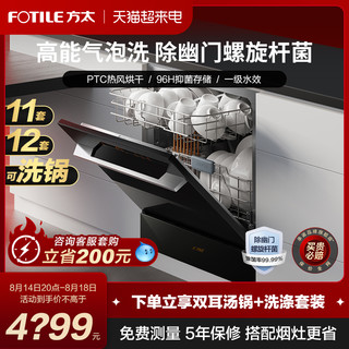 FOTILE 方太 JPCD10E-NT03 嵌入式洗碗机 10套 黑色