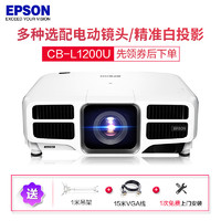 EPSON 爱普生 CB-L1200U[免费安装]大型激光高端工程商务办公投影机教学会议投影