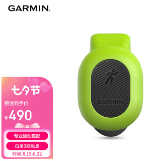 GARMIN 佳明 RDP跑步动态传感器绿豆芽