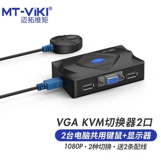 PLUS会员：MT-viki 迈拓维矩 VGA KVM切换器 二进一出2口配线 配桌面线控 2进1出多电脑切换器 MT-201-KM