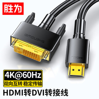 PLUS会员：shengwei 胜为 HDMI转DVI转换线 DVI转HDMI转接头4K高清双向互转电脑投影仪显示器连接线1米 AHD0110G