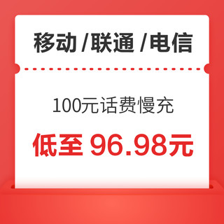 移动/联通/电信 100元话费慢充 72小时内到账