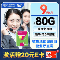 China Mobile 中国移动 本地山竹卡 9元月租（80G全国流量+签收地即归属地+亲情号互打免费）激活赠20元E卡