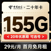 中国电信 电信流量5G卡手机卡不限速纯流量上网卡低月租白杨木棉春晖卡全国通用 二十年卡29月租155G