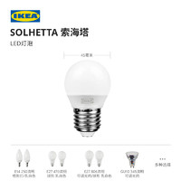 IKEA 宜家 SOLHETTA索海塔LED灯泡大螺口小螺口插脚灯具配件实用