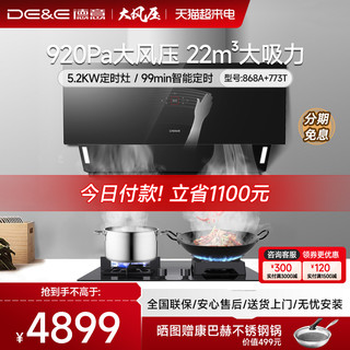 DE&E 德意 868A  烟灶套装