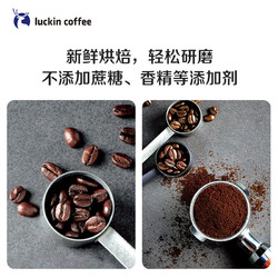 luckin coffee 瑞幸咖啡 精品手冲意式拼配咖啡豆咖啡机深度烘培黑咖手磨醇香250g