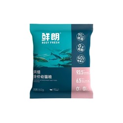 ROSY FRESH 鲜朗 低温烘焙全价幼猫猫粮猫咪布偶美短加菲通用试吃装50g*3包