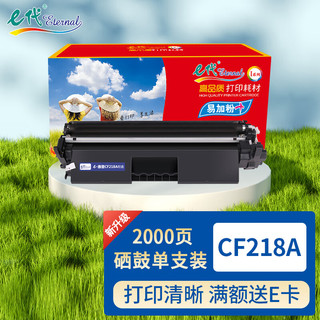 eternal e代 CF218A 18A粉盒 适用惠普HP M104a M104w M132a M132nw M132fn M132fp 18A硒鼓 (带芯片，装机即可使用)