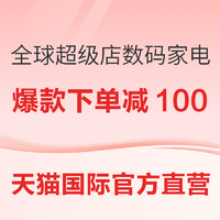 天猫国际官方直营 全球超级店 数码家电会场