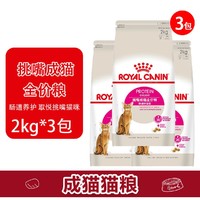 ROYAL CANIN 皇家 猫粮 挑嘴成猫全价粮-肠道舒适型EP42/2KG*3