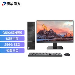 TSINGHUA TONGFANG 清华同方 THTF）精锐S720商用办公台式电脑整机(G5905 8G 256GSSD 内置WiFi 三年上门）23.8英寸