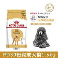 ROYAL CANIN 皇家 狗粮PD30泰迪贵宾成犬专用粮狗粮小型犬犬粮1.5kg