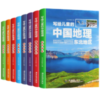 《写给儿童的中国地理》（套装8册）