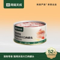 YANXUAN 网易严选 宠物零食 猫用浓汤大口肉罐头 85g*6罐