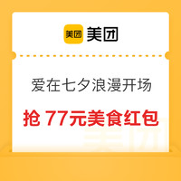 爱在七夕，限时抢77元美食红包！！速戳领取→