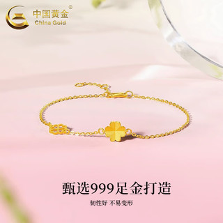 中国黄金 黄金手链女款999足金四叶草手链时尚手饰生日礼物送女友老婆 四叶草手链 约1.9g