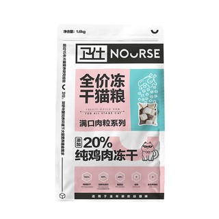 NOURSE 卫仕 猫粮 冻干鸡肉双拼猫粮五拼猫粮 全价全阶段猫咪主粮幼猫成猫粮 冻干双拼猫粮（1.6kg）