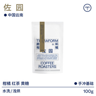 TERRAFORM COFFEE ROASTERS 啟程拓殖 柑橘 红茶 黄糖 中国云南佐园铁皮卡水洗咖啡豆100g