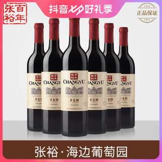 张裕百年干红葡萄酒红酒多名利海边赤霞珠国产整箱750ML*6支装