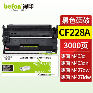 PLUS会员：befon 得印 CF228A大容量易加粉硒鼓(适用惠普HP M403d/M403dn/M403dw/M403n/MFP M427dw/M427fdn/M427fdw)