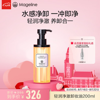 Mageline 麦吉丽 全新上市轻润净澈卸妆油200ml 温和植萃净透毛孔