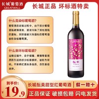 GREATWALL 长城香逸浓甜红干红干白葡萄酒超值正品坏标特价系列