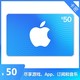 Apple 苹果 App Store 充值卡 50 元（电子卡）- Apple ID /苹果/ iOS 充值